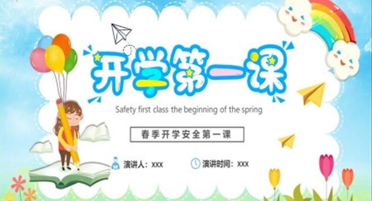 春季开学安全第一课ppt班会含讲稿