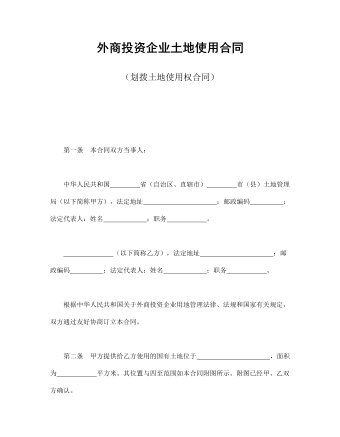 外商投资企业土地使用合同(划拨土地使用权合同)