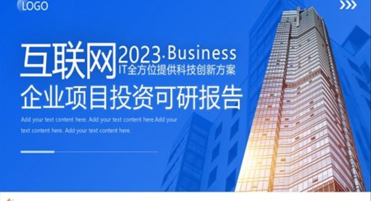 2023企业项目投资可研报告PPT模板