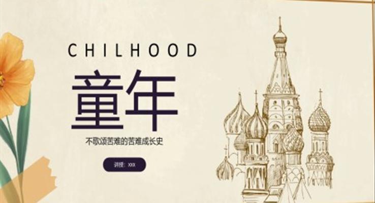 童年PPT模板读书分享课件