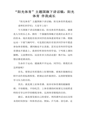 “阳光体育”主题国旗下讲话稿:阳光体育 伴我成长