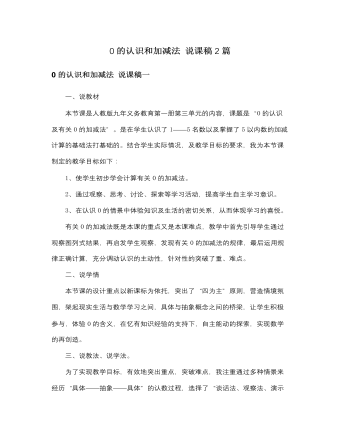 人教版新课标小学数学一年级上册0的认识和加减法 说课稿2篇