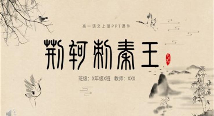 高一语文上册荆轲刺秦王PPT课件