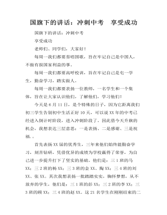 国旗下的讲话:冲刺中考 享受成功