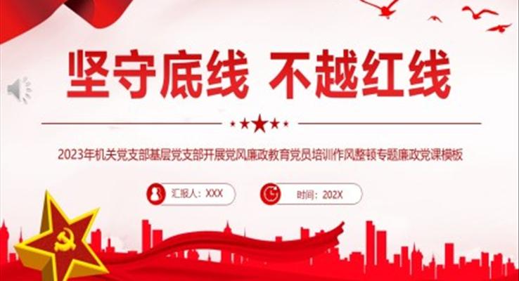 坚守底线不越红线廉政党课PPT模板