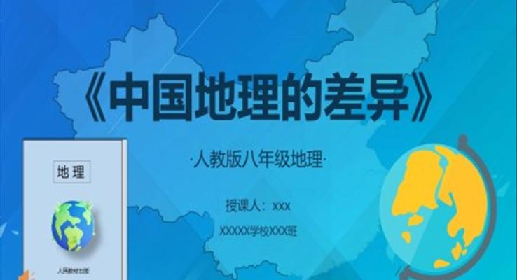 中国地理的差异PPT课件