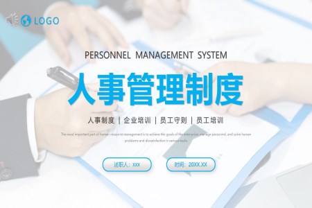 人事制度管理培训课件PPT模板