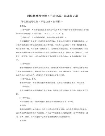 人教版新课标小学数学二年级上册两位数减两位数(不退位减)说课稿2篇