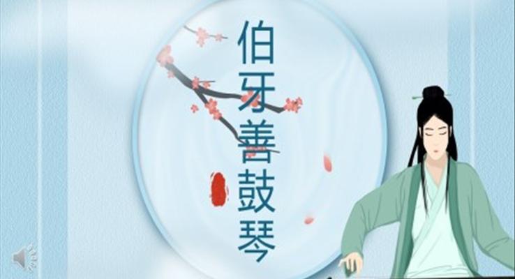 伯牙善鼓琴PPT课件