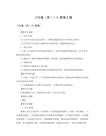 人教版高中语文必修3《马嵬(其二)》教案2篇