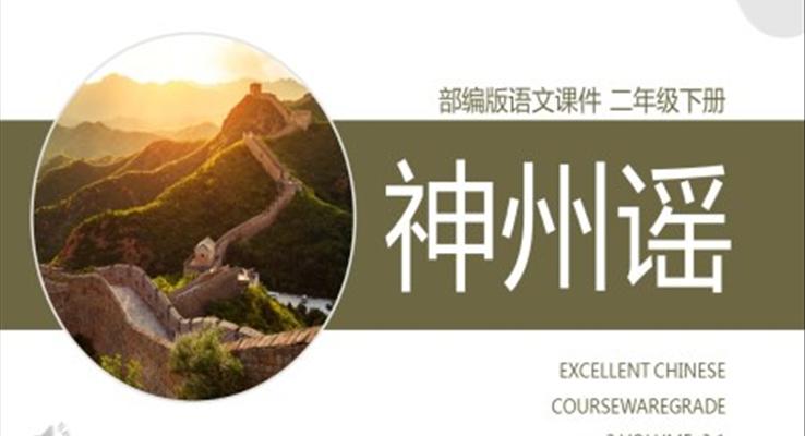 二年级语文下册神州谣课件PPT