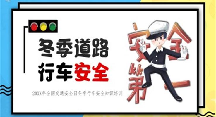 冬季道路行车安全培训PPT
