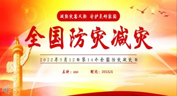 全国防灾减灾日宣传PPT