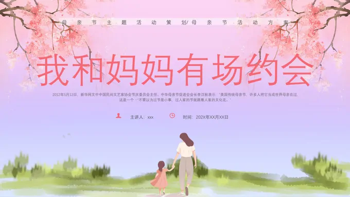 我和妈妈有场约会母亲节PPT