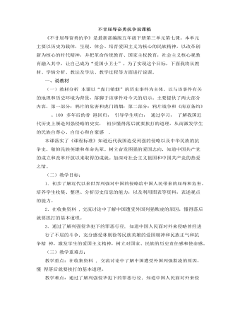 人教部编版道德与法制五年级下册不甘屈辱,奋勇抗争说课稿