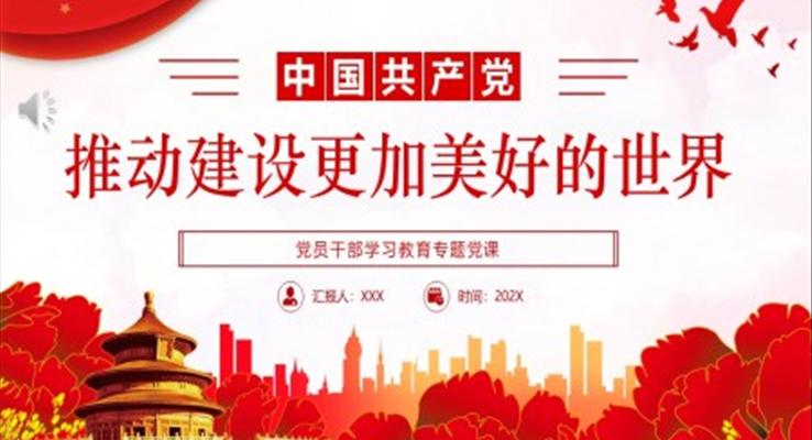 推动建设更加美好的世界PPT党课
