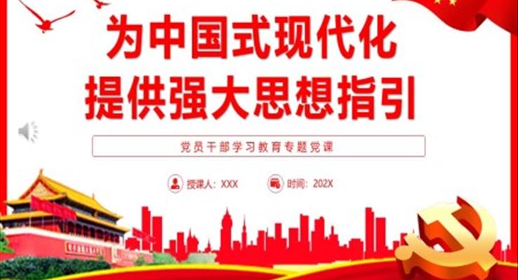 为中国式现代化提供强大思想指引PPT党课