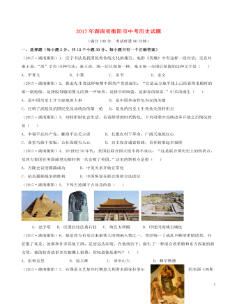 湖南省衡阳市2017年中考历史真题试题(含答案)