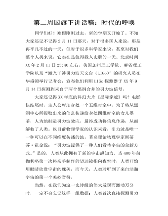 第二周国旗下讲话稿：时代的呼唤