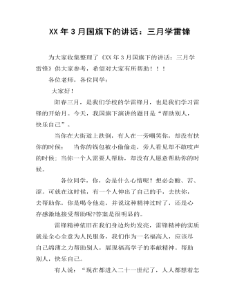 XX年3月国旗下的讲话:三月学雷锋