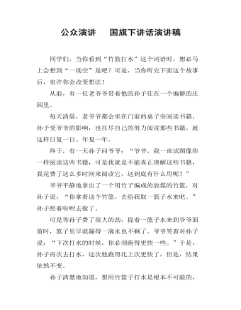 公众演讲 国旗下讲话演讲稿