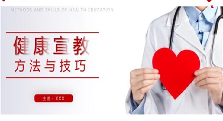 健康教育课件ppt