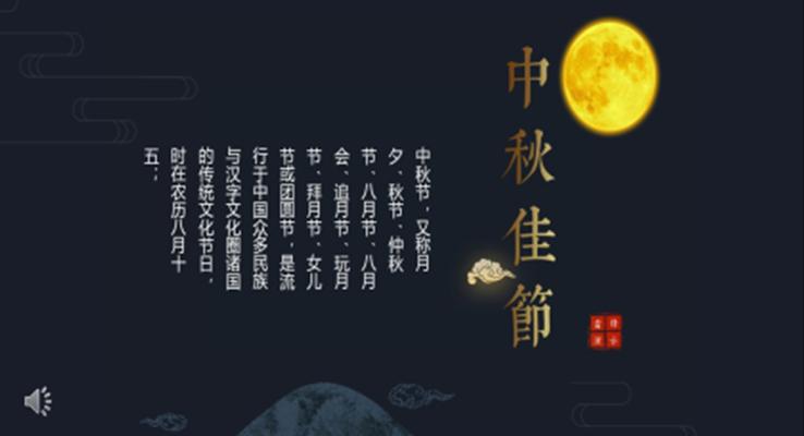 中秋节ppt素材