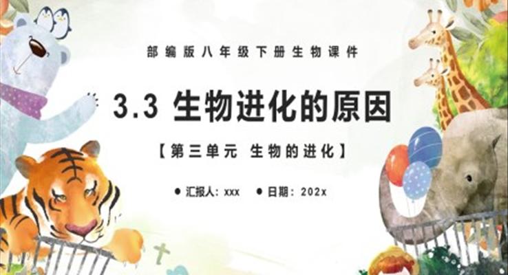 部编版八年级生物下册生物进化的原因课件PPT