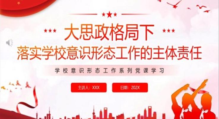 落实学校意识形态工作的主体责任PPT课件