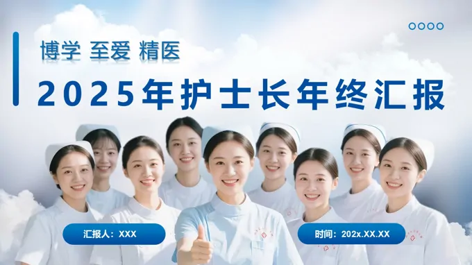 2025年護(hù)士長(zhǎng)述職報(bào)告PPT護(hù)士工作總結(jié)含講稿