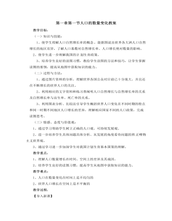 人教版新课标高中地理必修2第一章第一节人口的数量变化教案