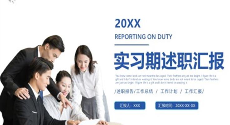 实习期述职汇报PPT模板