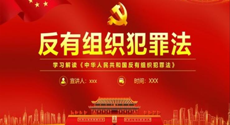 反有组织犯罪法PPT课件