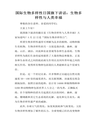 国际生物多样性日国旗下讲话:生物多样性与人类幸福