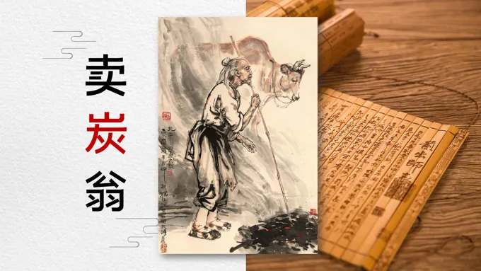 初中语文八年级《卖炭翁》教育教学课件