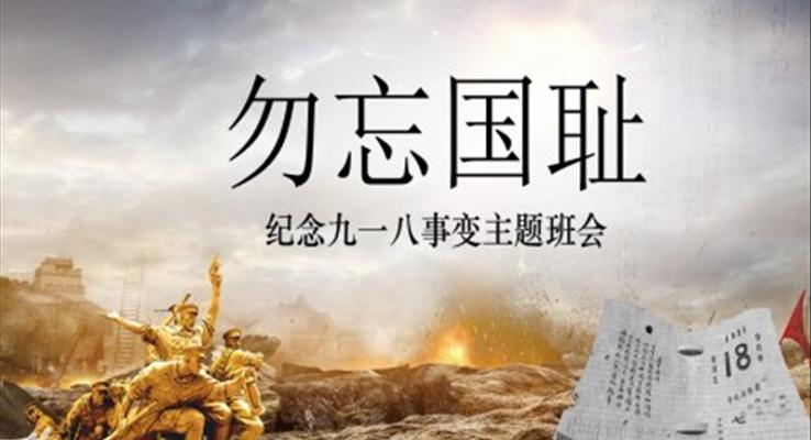 纪念九一八事变主题班会PPT含讲稿