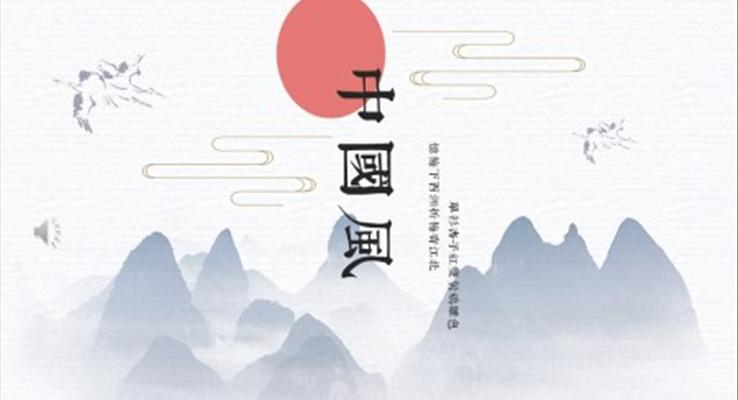 ppt中国风模板