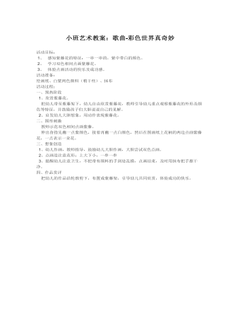 小班艺术教案:歌曲-彩色世界真奇妙 (2)