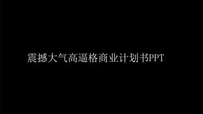 特效动画商业计划规划书PPT模板