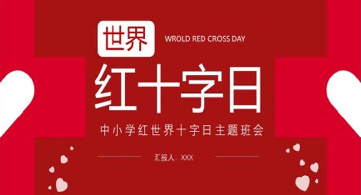世界红十字日PPT