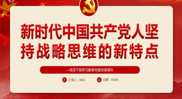 新时代中国共产党人坚持战略思维的新特点PPT