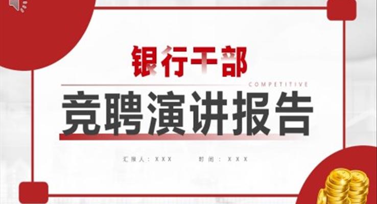 红色简约银行干部竞聘演讲报告PPT动态模板