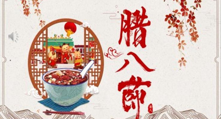 腊八节ppt课件下载