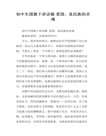 初中生国旗下讲话稿 爱国,是民族的灵魂