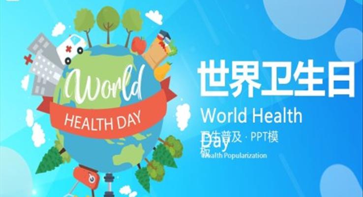 世界卫生日ppt下载