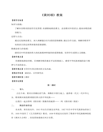 部编版语文七年级下册《黄河颂》教案
