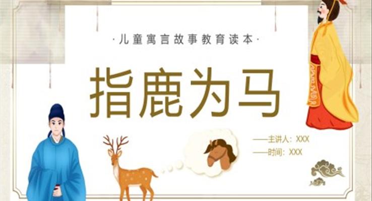 指鹿为马ppt课件