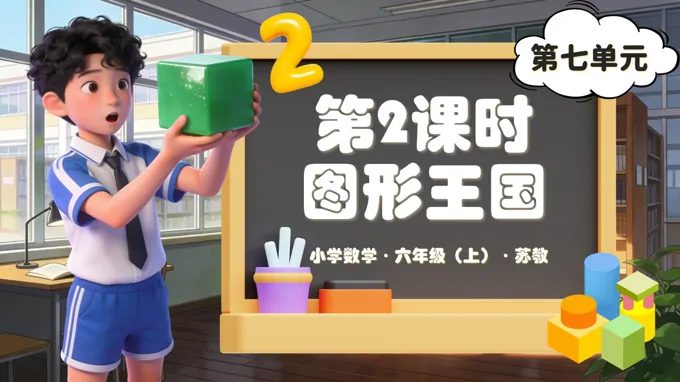 第七單元第2課時 圖形王國(教學(xué)課件)六年級數(shù)學(xué)上冊蘇教ppt課件(教案+分層作業(yè)+學(xué)習(xí)任務(wù)單)