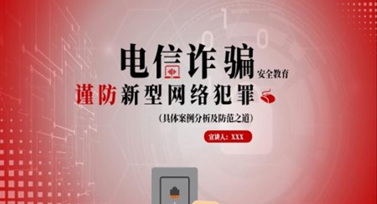 电信诈骗主题教育班会PPT模板