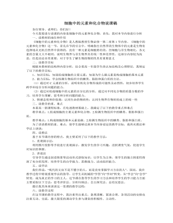 人教版高中生物必修1细胞中的元素和化合物说课稿